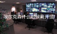 埃尔克森什么时候离开恒大