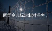 固司令非标定制淋浴房，带你享受舒适的私人定制卫浴空间