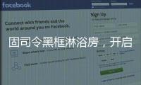 固司令黑框淋浴房
，开启黑色美学时代