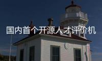 国内首个开源人才评价机制发布，已有20所知名高校参与试点