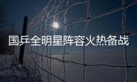 国乒全明星阵容火热备战中！孙颖莎林诗栋将出席抽签仪式