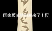 国家版减肥指南来了！权威食谱，细化到地区，全是干货→