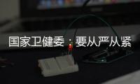 国家卫健委：要从严从紧落实各项防控措施
