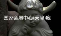 国家会展中心(天津)施工冲刺迎首展 打造京津冀展会“新名片”