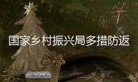 国家乡村振兴局多措防返贫