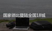 国家德比登陆全国18城影院，传奇球星萨维奥拉倾情助阵