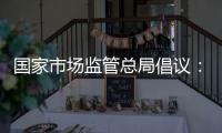 国家市场监管总局倡议：线下购物七日无理由退货