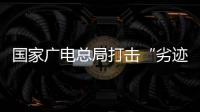 国家广电总局打击“劣迹艺人”升格：对其作品或限制播放