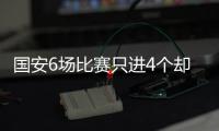 国安6场比赛只进4个却丢12球 帕切科救赎才刚开始