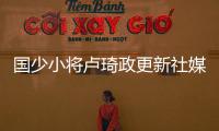 国少小将卢琦政更新社媒
：这次很遗憾没带来最好的表现 有缘再见