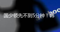 国少领先不到5分钟�！韩国U16第11分钟破门，U16国足1