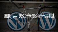 国际乒联公布最新一期世界排名，林诗栋孙颖莎领跑