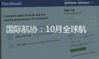 国际航协
：10月全球航空客运表现强劲