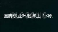 国脚东亚杯磨洋工
？3原因曝光
�：久帅不会转正
！俱乐部要求别受伤