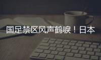 国足禁区风声鹤唳	！日本队破门后连续进攻

，形成围攻
