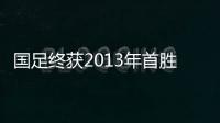 国足终获2013年首胜 一球小胜西乙B球队