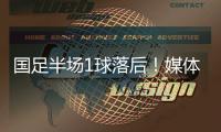 国足半场1球落后	！媒体人热评
：输3个以内就别骂了�，能拿及格分
