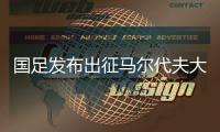 国足发布出征马尔代夫大名单