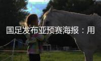 国足发布亚预赛海报	：用鲜血“战斗” 主场只能取胜