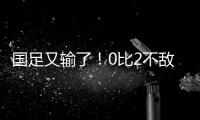 国足又输了！0比2不敌日本队，本届东亚杯两连败