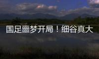 国足噩梦开局！细谷真大世界波
，3战日本丢11球
，前国脚怒批