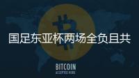 国足东亚杯两场全负且共丢5球�，下场将战中国香港避免垫底