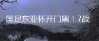 国足东亚杯开门黑
�！7战韩国不胜，6战0进球，延续5大魔咒