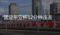 国足东亚杯12分钟连丢2球，颜骏凌再遭世界波，后腰问题仍无解