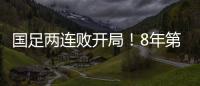 国足两连败开局
！8年第一次，27年不胜日本队
，延续3大尴尬纪录