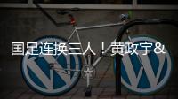 国足连换三人
！黄政宇&张玉宁&韦世豪被换下，徐新等三人登场