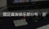 国足首发俱乐部分布：浙江&申花各3人，国安海港泰山等五队各1人