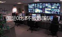 国足0比3不敌韩国队