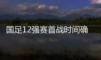 国足12强赛首战时间确定 9月1日战澳大利亚