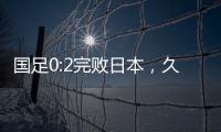 国足0:2完败日本，久尔杰维奇对国足帅印知难而退