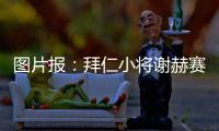 图片报：拜仁小将谢赫赛后与阿什拉夫合影遭批