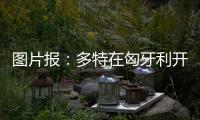 图片报	：多特在匈牙利开国际学院	，青训项目有助提升曝光与挖新人