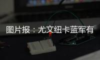 图片报	：尤文纽卡蓝军有意
，多特为阿德耶米标价6500万到7000万欧