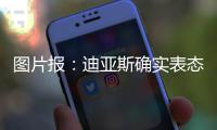 图片报：迪亚斯确实表态愿加盟，拜仁心理价位6000万欧+奖金