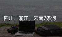 四川�、浙江	、云南7条河流发生超警以上洪水