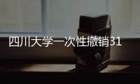 四川大学一次性撤销31个专业为哪般？