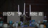 回忆与“贵人”相处 启蒙教练生涯