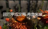 回巴甲成定局 弗鲁米嫩塞若降级也不影响孔卡回归