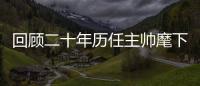 回顾二十年历任主帅麾下的国足排名