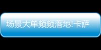 场景大单频频落地!卡萨帝1次场景演示�，带来7件套大单!