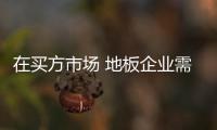 在买方市场 地板企业需以消费者为中心