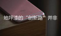 地坪漆的“创新路”并非一帆风顺