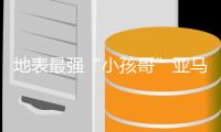 地表最强“小孩哥”亚马尔首次来沪