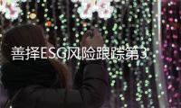 善择ESG风险跟踪第34期｜306家上市公司曝光风险事件503起