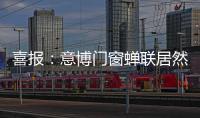 喜报
：意博门窗蝉联居然之家“2020年度优秀品牌”奖项