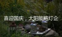 喜迎国庆
，太阳能路灯企业再次掀起销售优惠潮